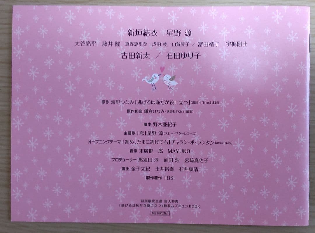 新垣結衣　星野源　主演「逃げるは恥だが役に立つ」 DVD-BOX