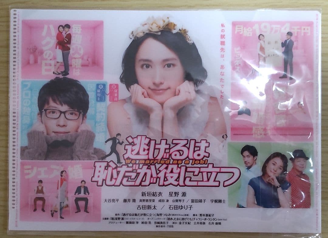 新垣結衣　星野源　主演「逃げるは恥だが役に立つ」 DVD-BOX
