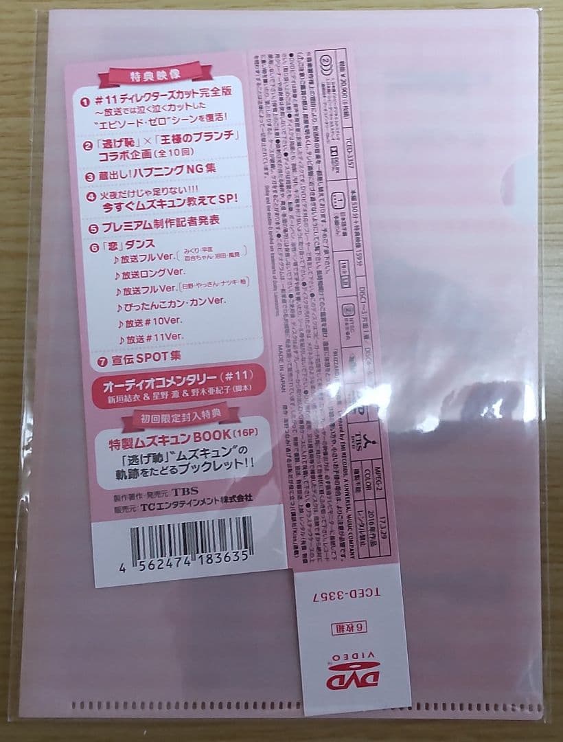 新垣結衣　星野源　主演「逃げるは恥だが役に立つ」 DVD-BOX