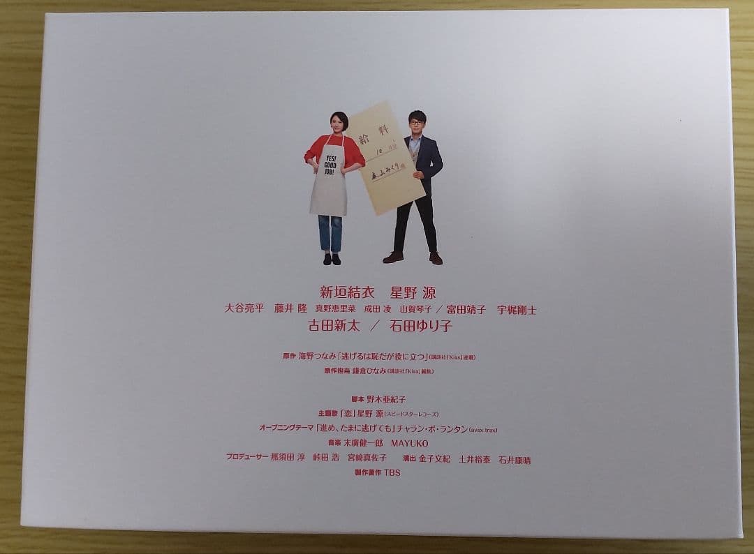 新垣結衣　星野源　主演「逃げるは恥だが役に立つ」 DVD-BOX