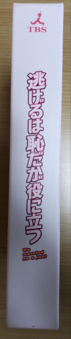 新垣結衣　星野源　主演「逃げるは恥だが役に立つ」 DVD-BOX