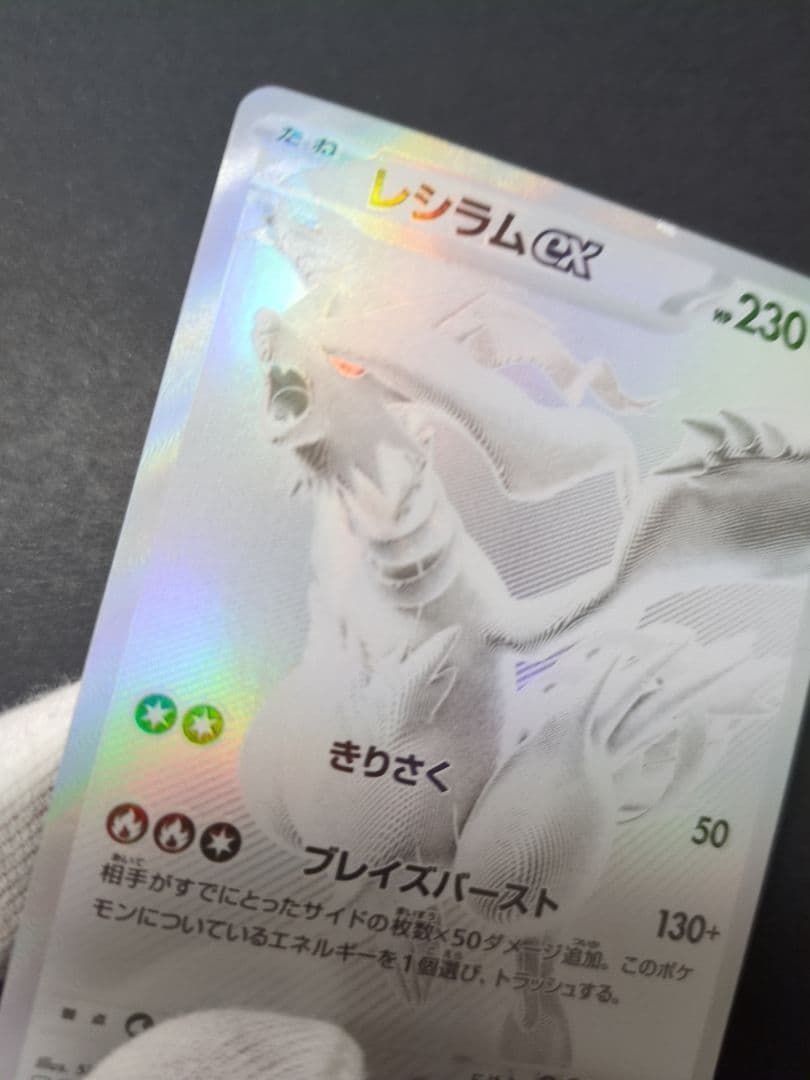 レシラムex BWR ホワイトフレア