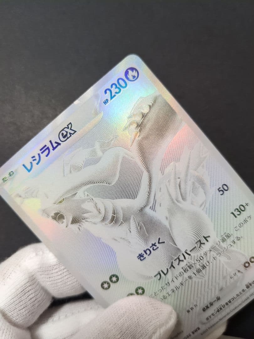 レシラムex BWR ホワイトフレア