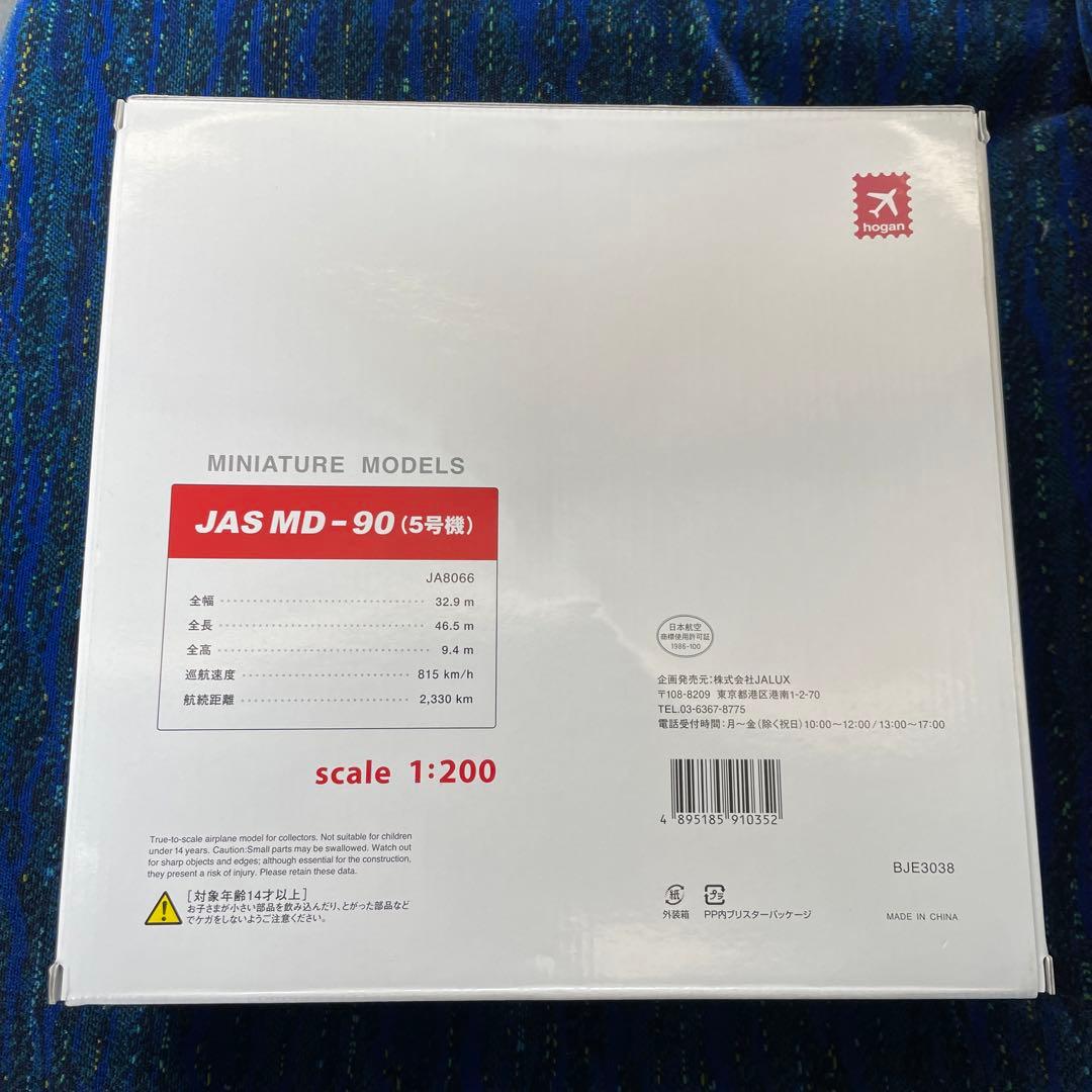 モデルプレーン　JAS(日本エアシステム)　MD-90 1/200