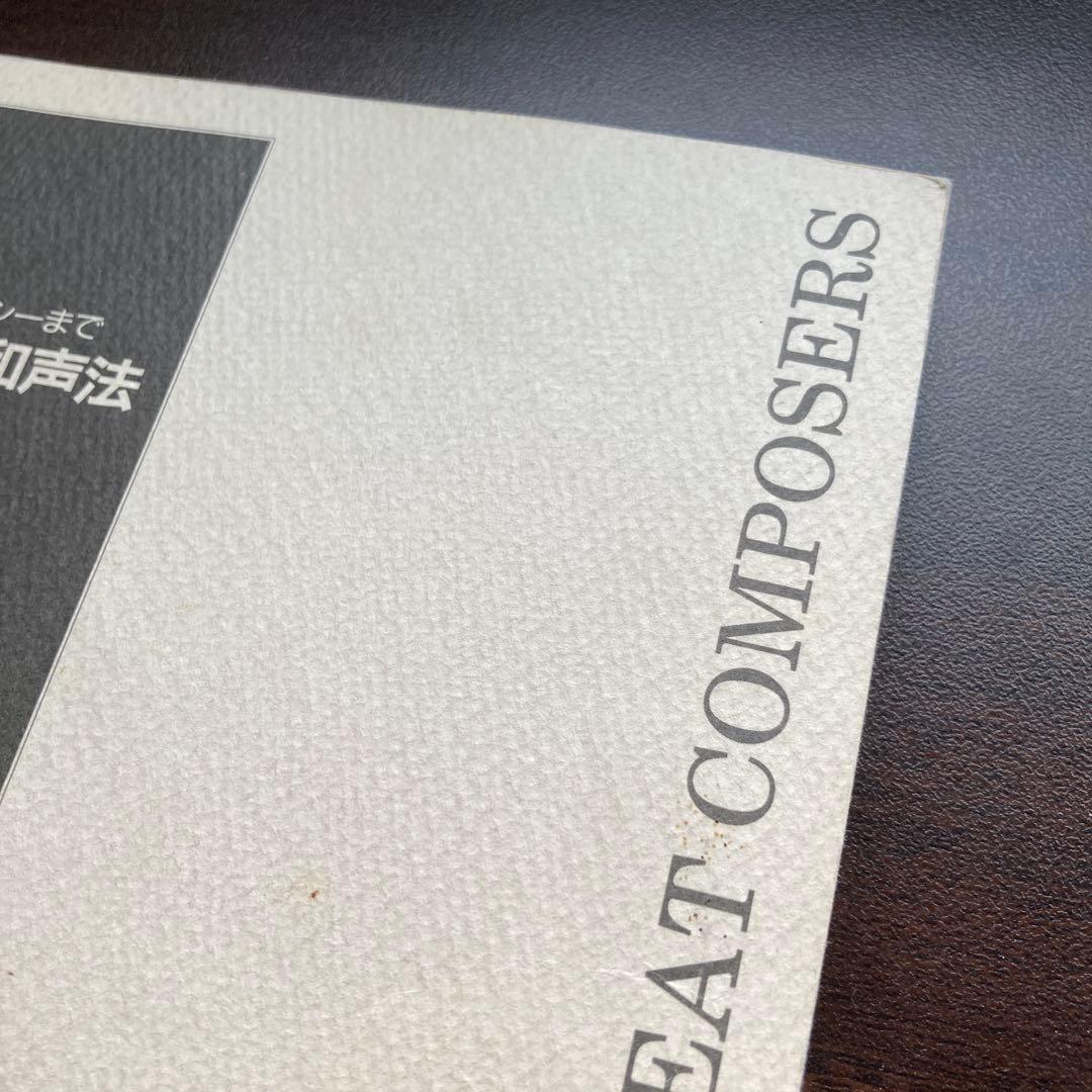 【絶版・希少レア】大作曲家11人の和声法　上巻下巻セット