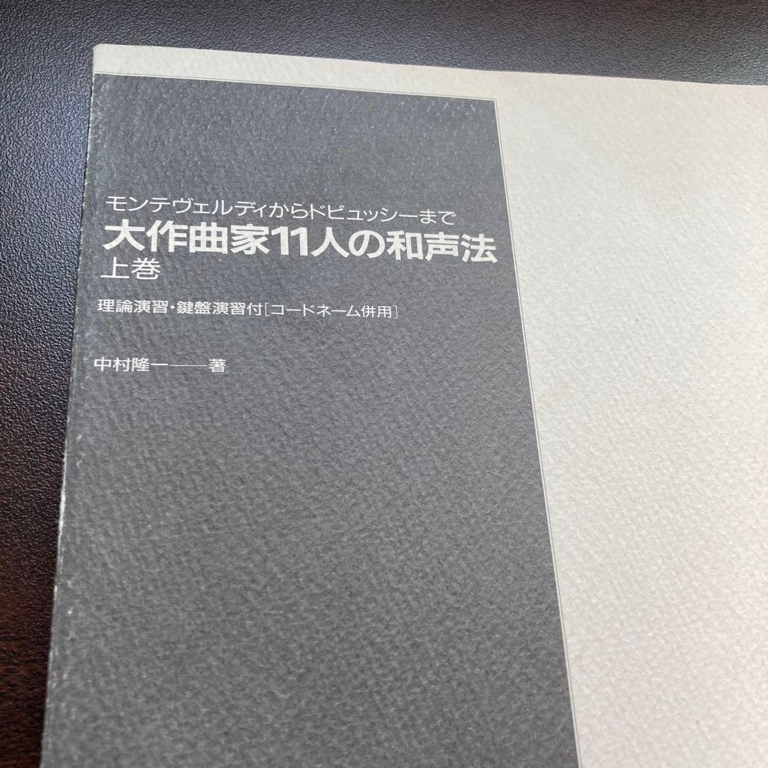 【絶版・希少レア】大作曲家11人の和声法　上巻下巻セット
