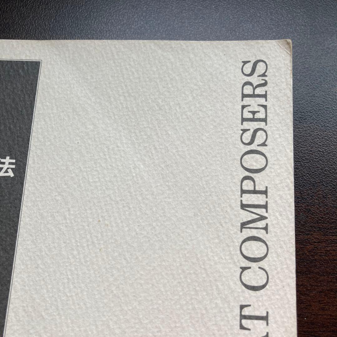 【絶版・希少レア】大作曲家11人の和声法　上巻下巻セット