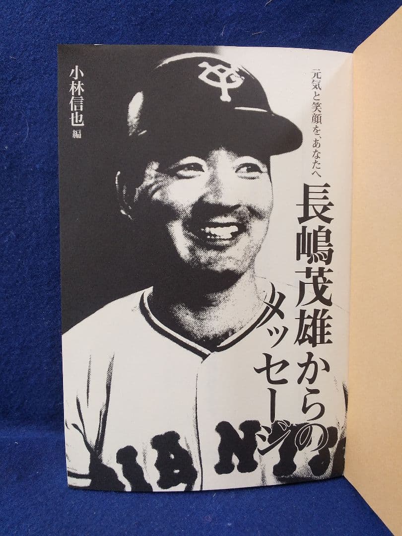 長嶋 茂雄 関連本 長嶋語録 「長嶋茂雄からのメッセージ」美品