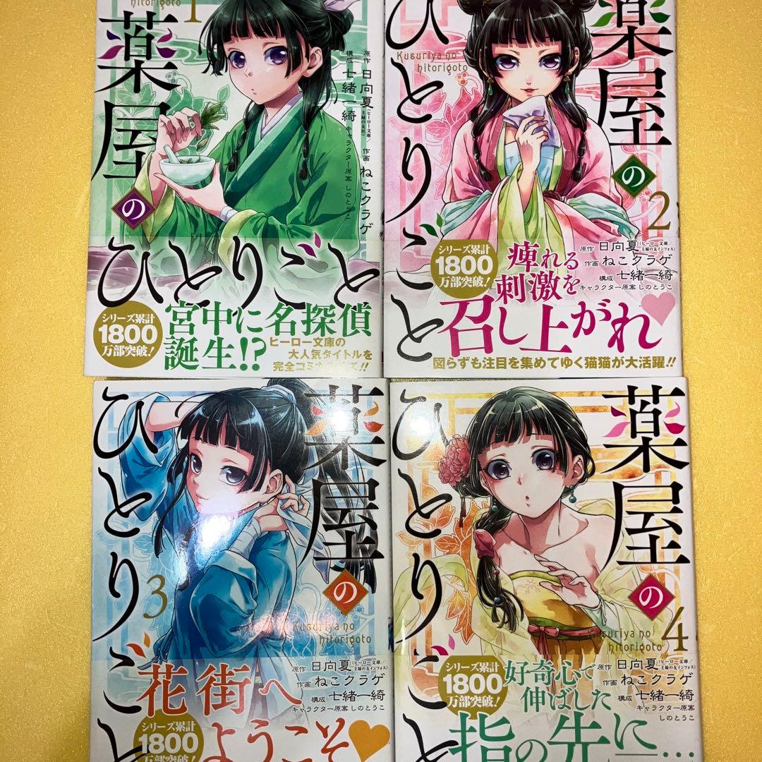 薬屋のひとりごと(16巻セット)