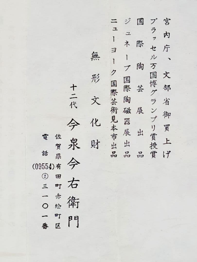 十二代 今泉今右衛門 錦芙蓉絵組湯呑 （夫婦 2客）共箱／栞