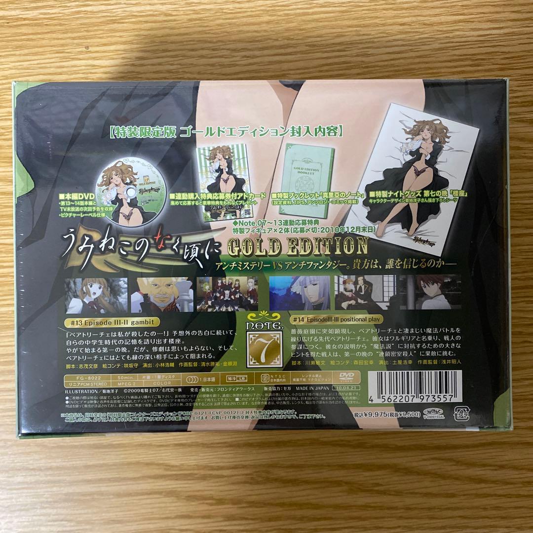 未開封　うみねこのなく頃に 07 DVD 特装限定版「ゴールドエディション」