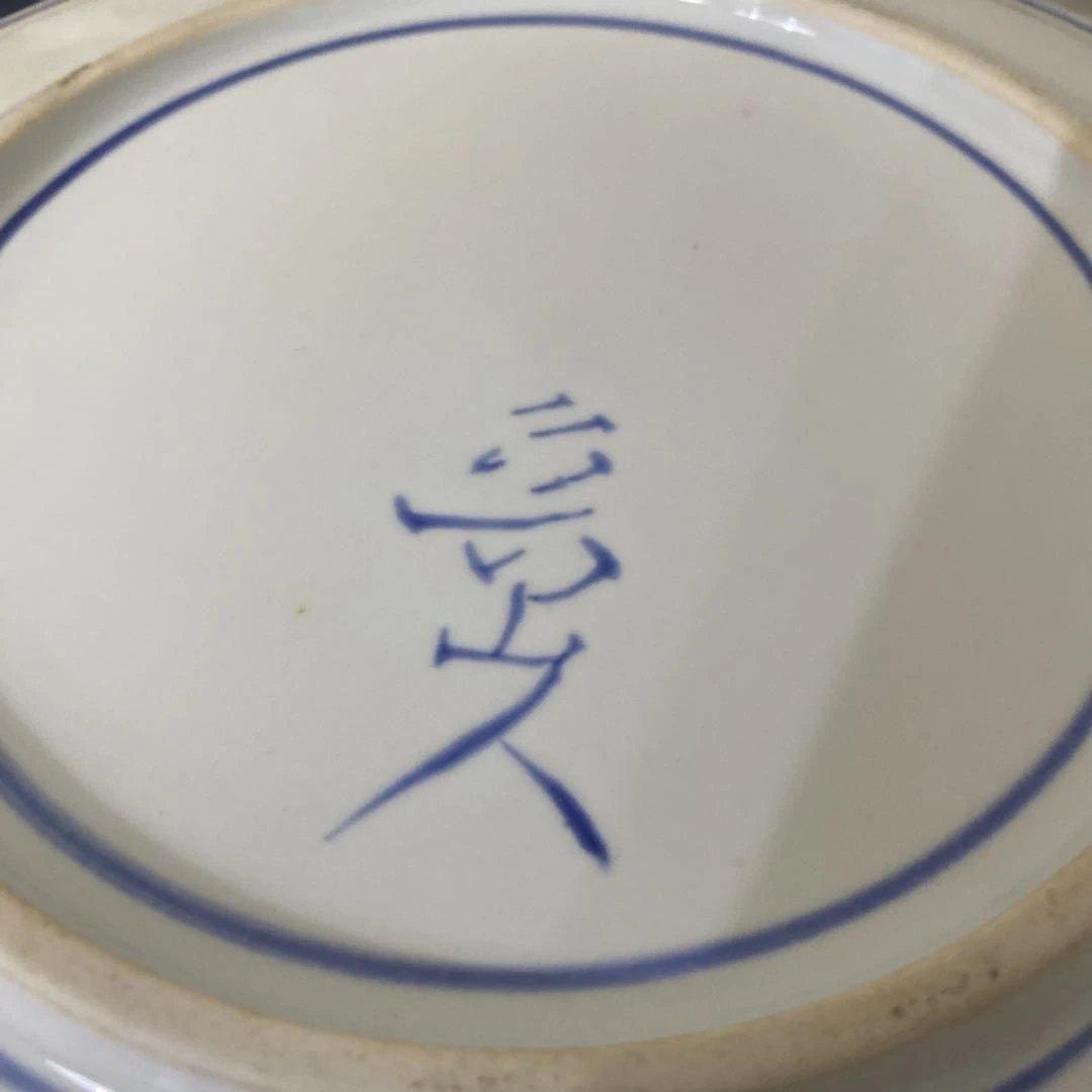 北大路魯山人　福　染付皿