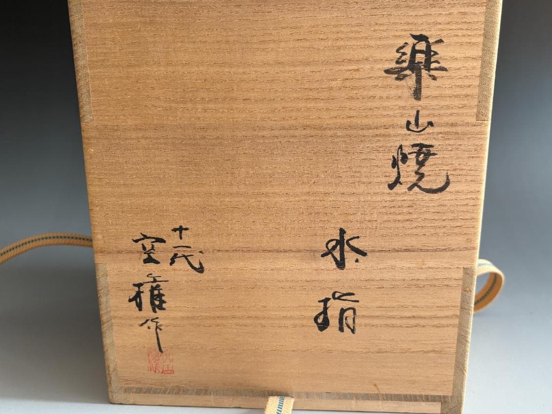 11代長岡空権　楽山焼　水指　茶道具