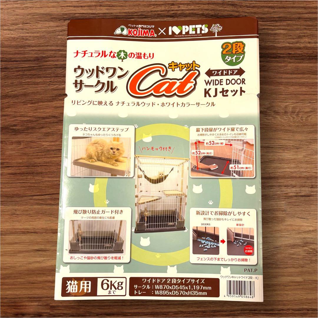 コジマ　ウッドワンサークル キャット 2段 KJセット　猫ケージ　ハンモック付き