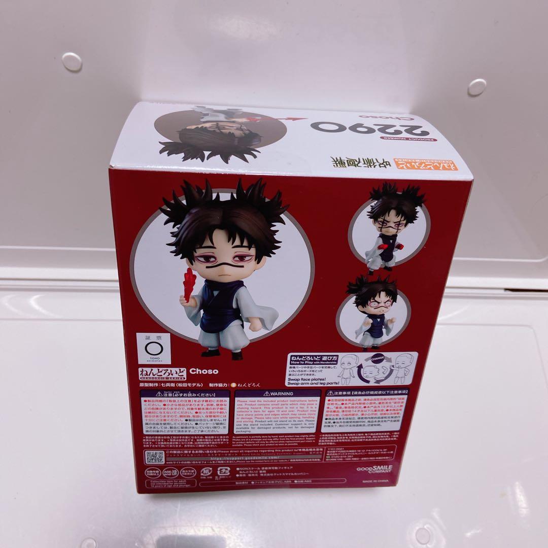 呪術廻戦　脹相　ねんどろいど　未開封　数量1