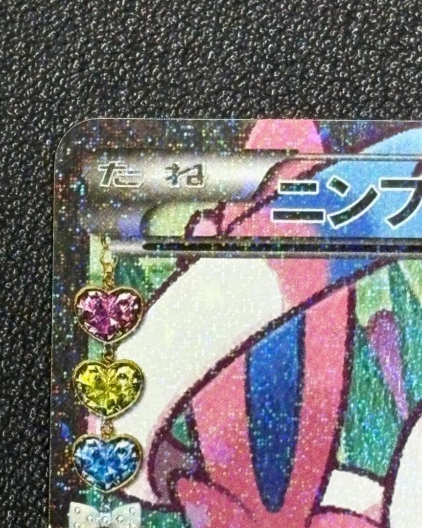 ニンフィアEX RR CP3 ポケキュンコレクション 026/032