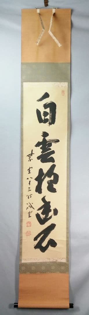 【茶道具】大徳寺　藤井誡堂和尚筆　一行「白雲抱幽石」 掛軸　掛け物　軸C64
