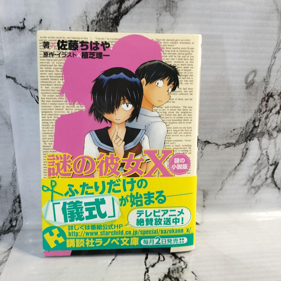 謎の彼女X 謎の小説版　佐藤ちはや 植芝理一　講談社ラノベ文庫