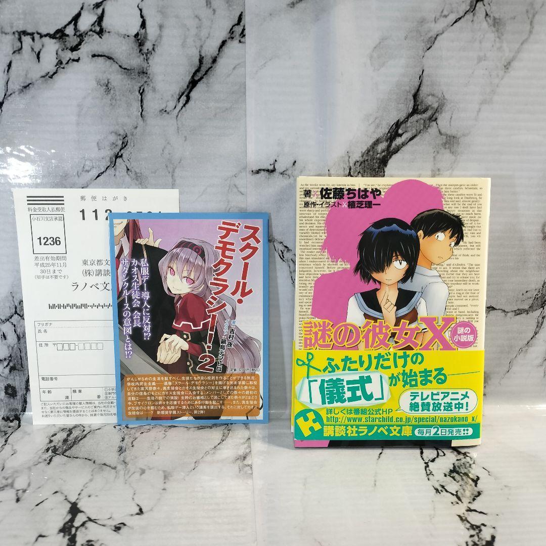 謎の彼女X 謎の小説版　佐藤ちはや 植芝理一　講談社ラノベ文庫