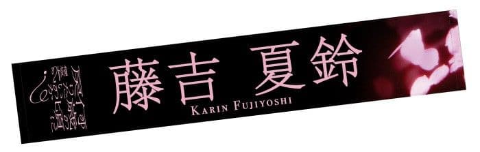 櫻坂46　藤吉夏鈴　タオル　7セット