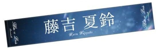 櫻坂46　藤吉夏鈴　タオル　7セット