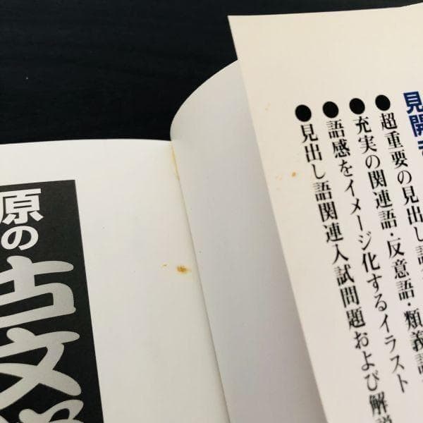 初版 大学受験 原の古文単語が面白いほど覚えられる本 原栄一 センター試験 入試