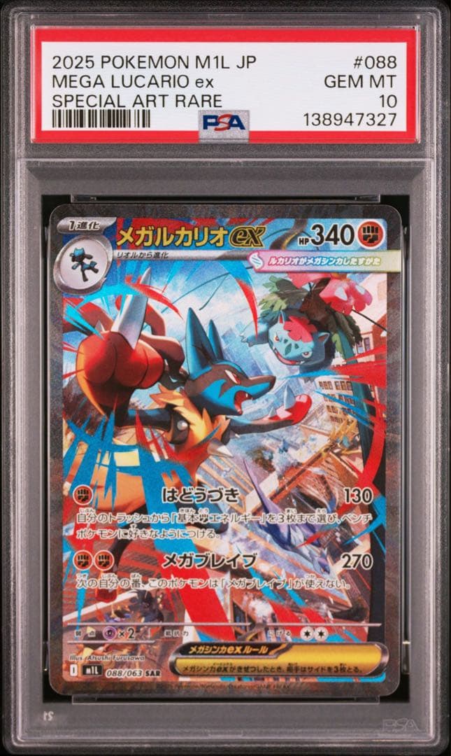【PSA10】ポケモンカード　メガルカリオex SAR メガブレイブ　②