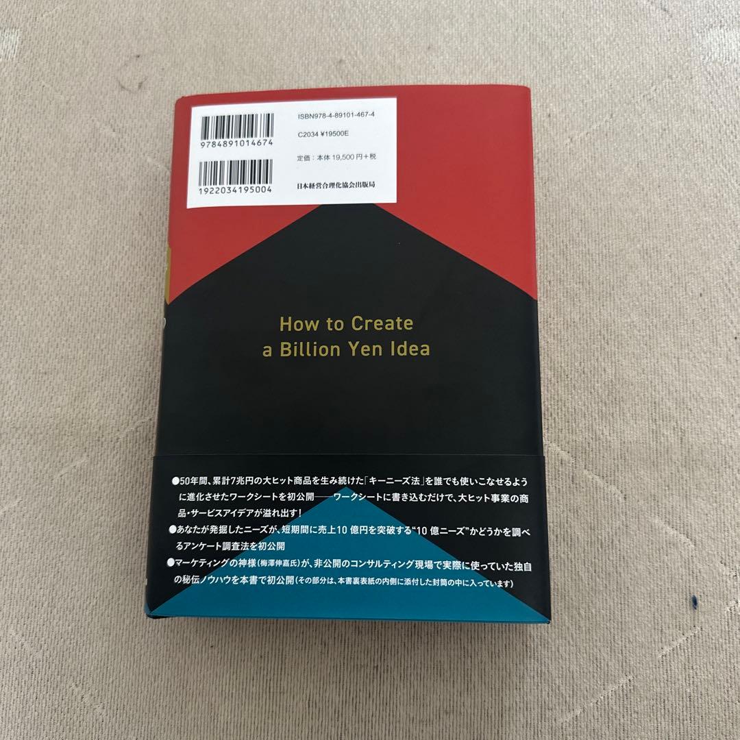 10億アイデアのつくり方大ヒット商品・サービスマーケティングの神様が最後に教え…