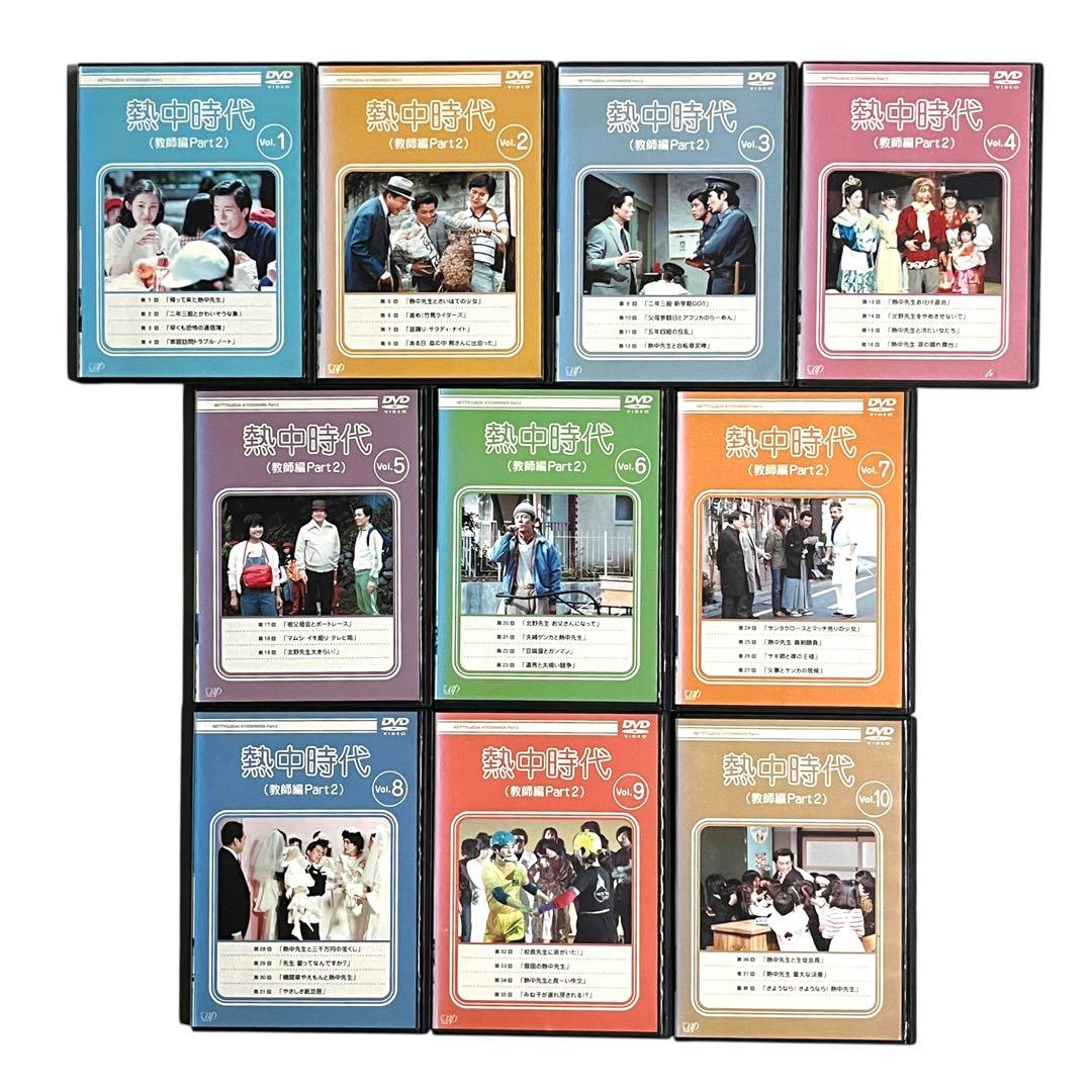 新品ケース DVD 「 熱中時代 （教師編Part2） 」 全10巻 水谷豊