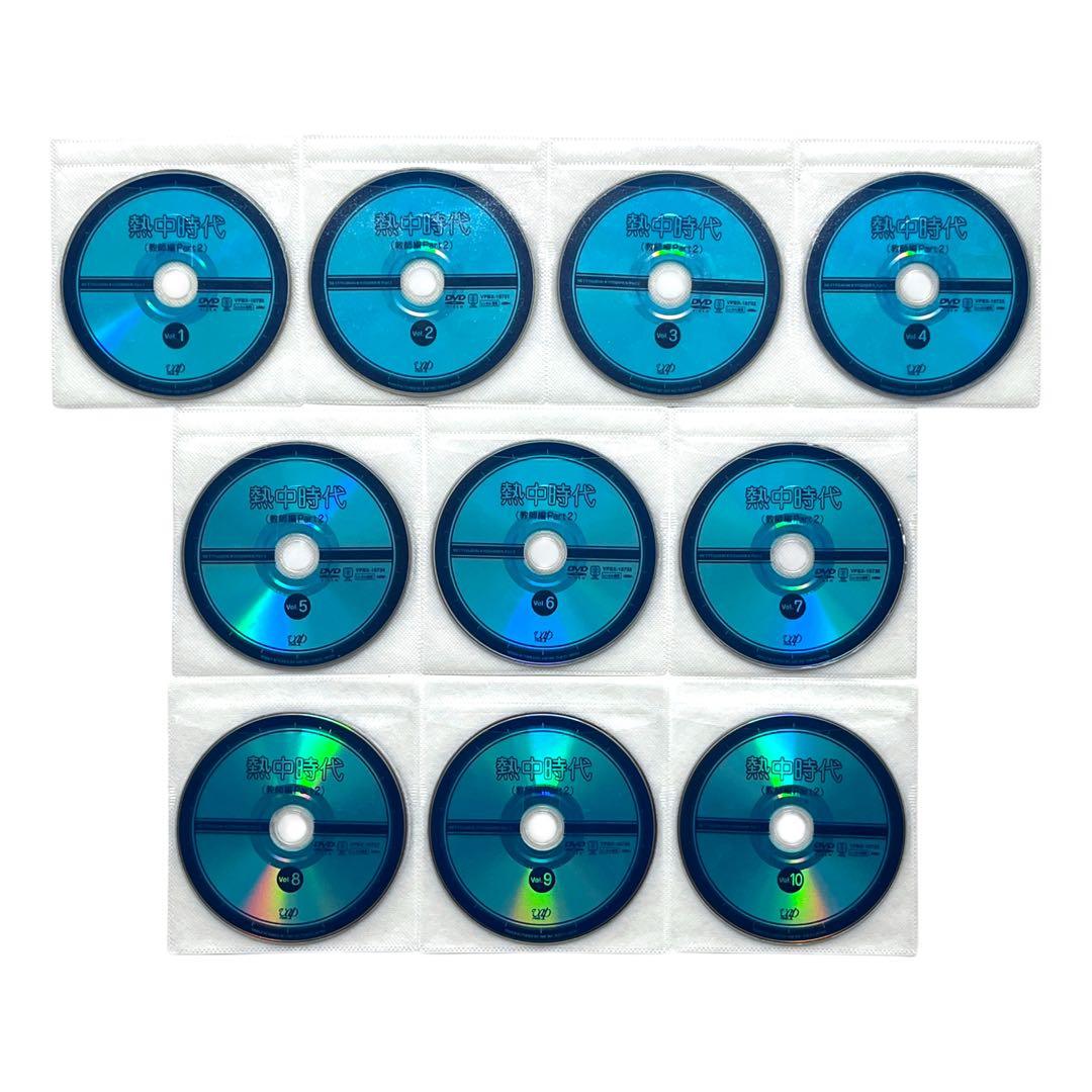 新品ケース DVD 「 熱中時代 （教師編Part2） 」 全10巻 水谷豊
