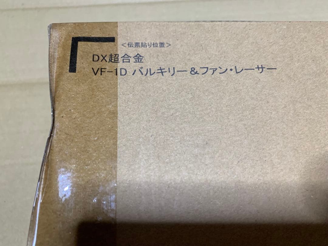 未開封　DX超合金 VF-1D バルキリー＆ファン・レーサー