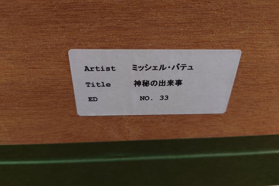 ミッシェル・バテュ 「神秘の出来事」絵画 リトグラフ 版画 ジクレ