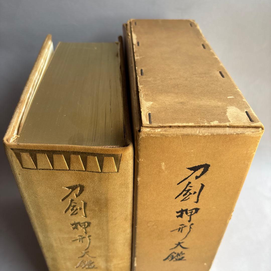 【希少】刀剣押形大鑑　昭和50年　301