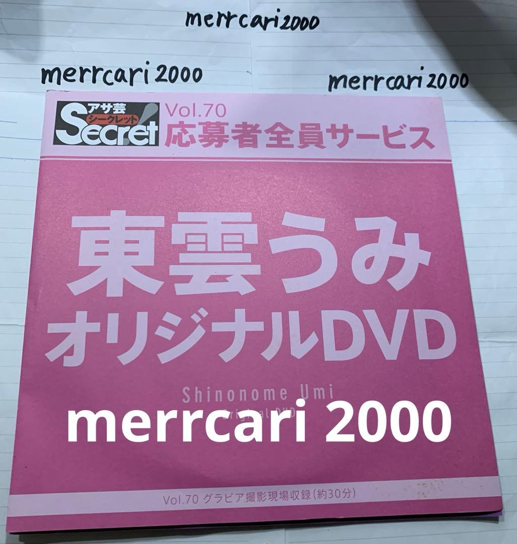 【新品:匿名配送】DVD 東雲うみ アサ芸シークレット2点セット