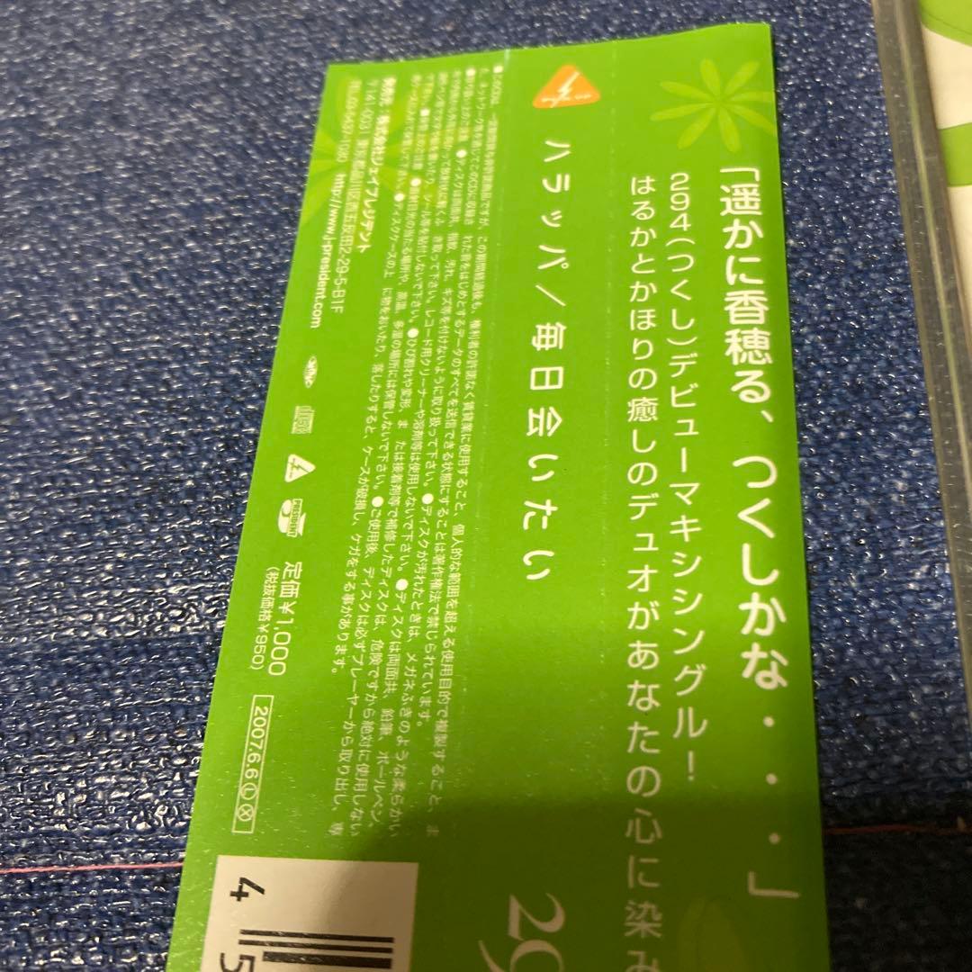 ハラッパ　294 つくし　毎日会いたい　デビューシングル ハ樫原伸彦　CD邦楽