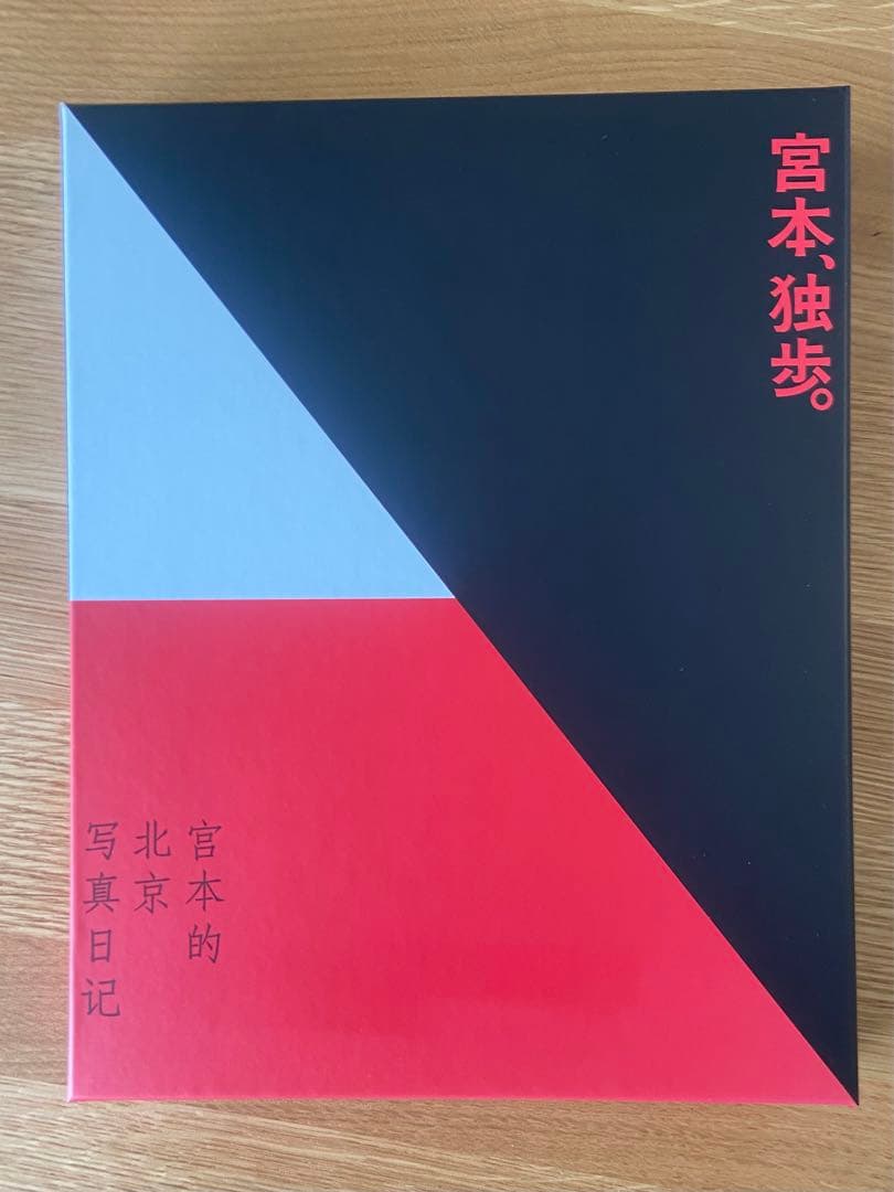 宮本浩次　宮本独歩　写真付受注生限定盤　CD+写真集　新品