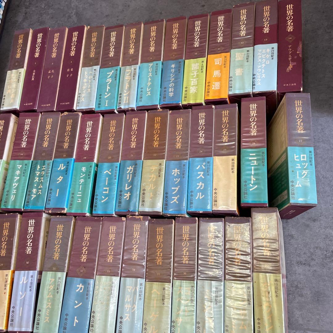 世界の名著　全66巻セット　中央公論社
