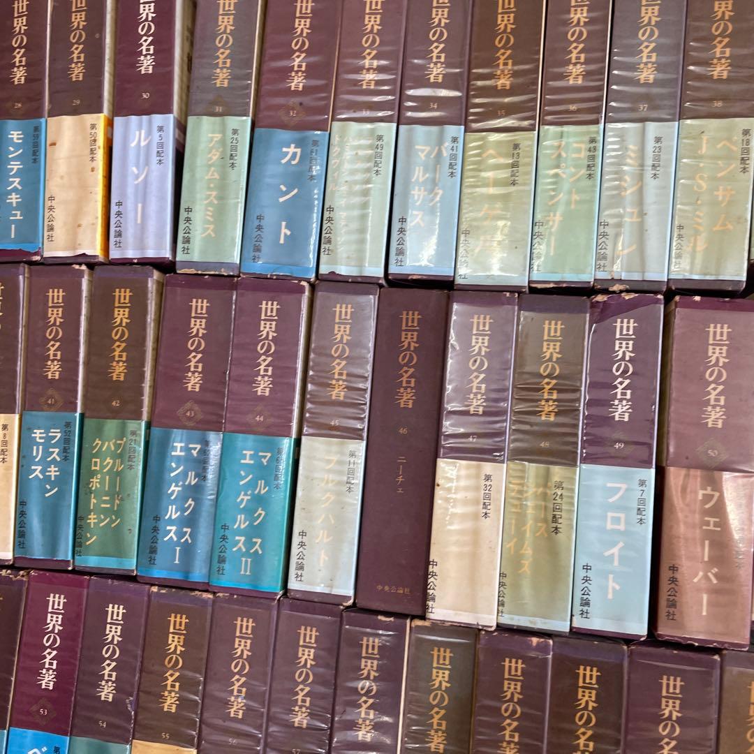世界の名著　全66巻セット　中央公論社