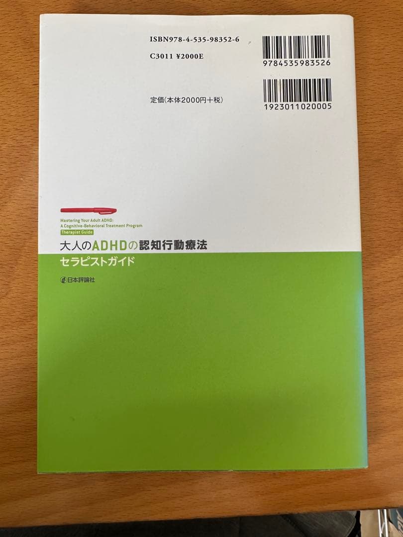 大人のADHDの認知行動療法セラピストガイド