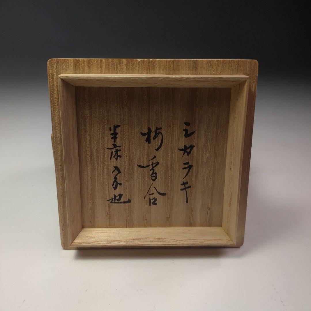 イ247 梅香合『信楽焼　上田直方作』『表千家　久田宗也（尋牛斎）極箱　花押』