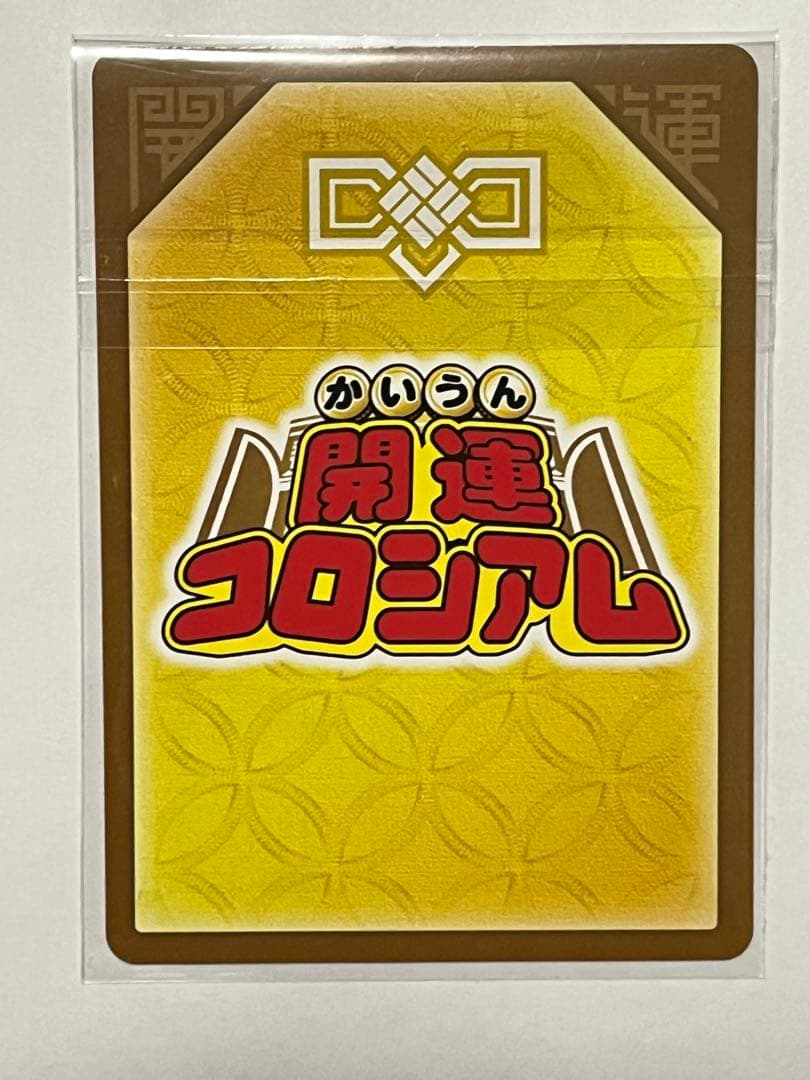 開運コロシアム　シリアル　運皇后