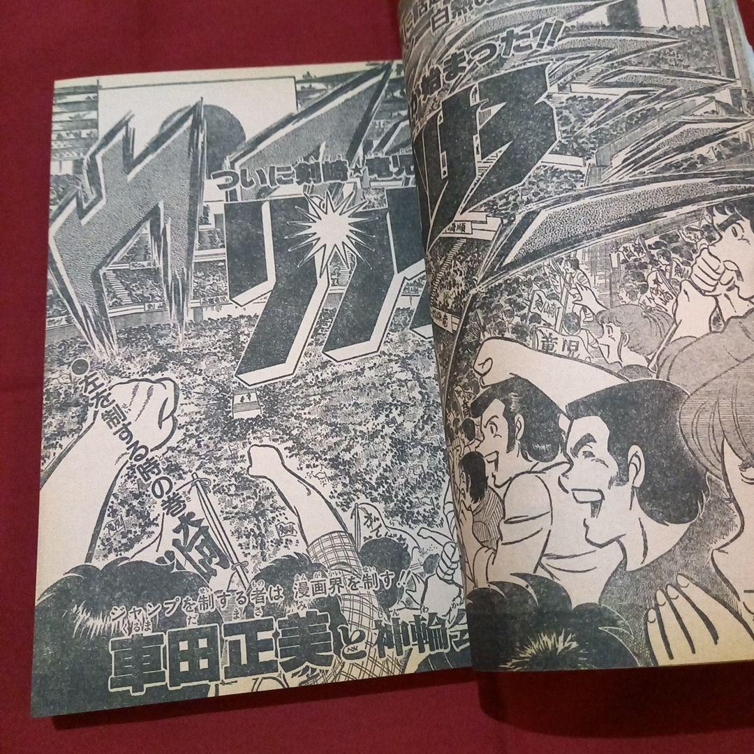 【当時物美品】週刊 少年 ジャンプ 1981年36号 漫画 アニメ