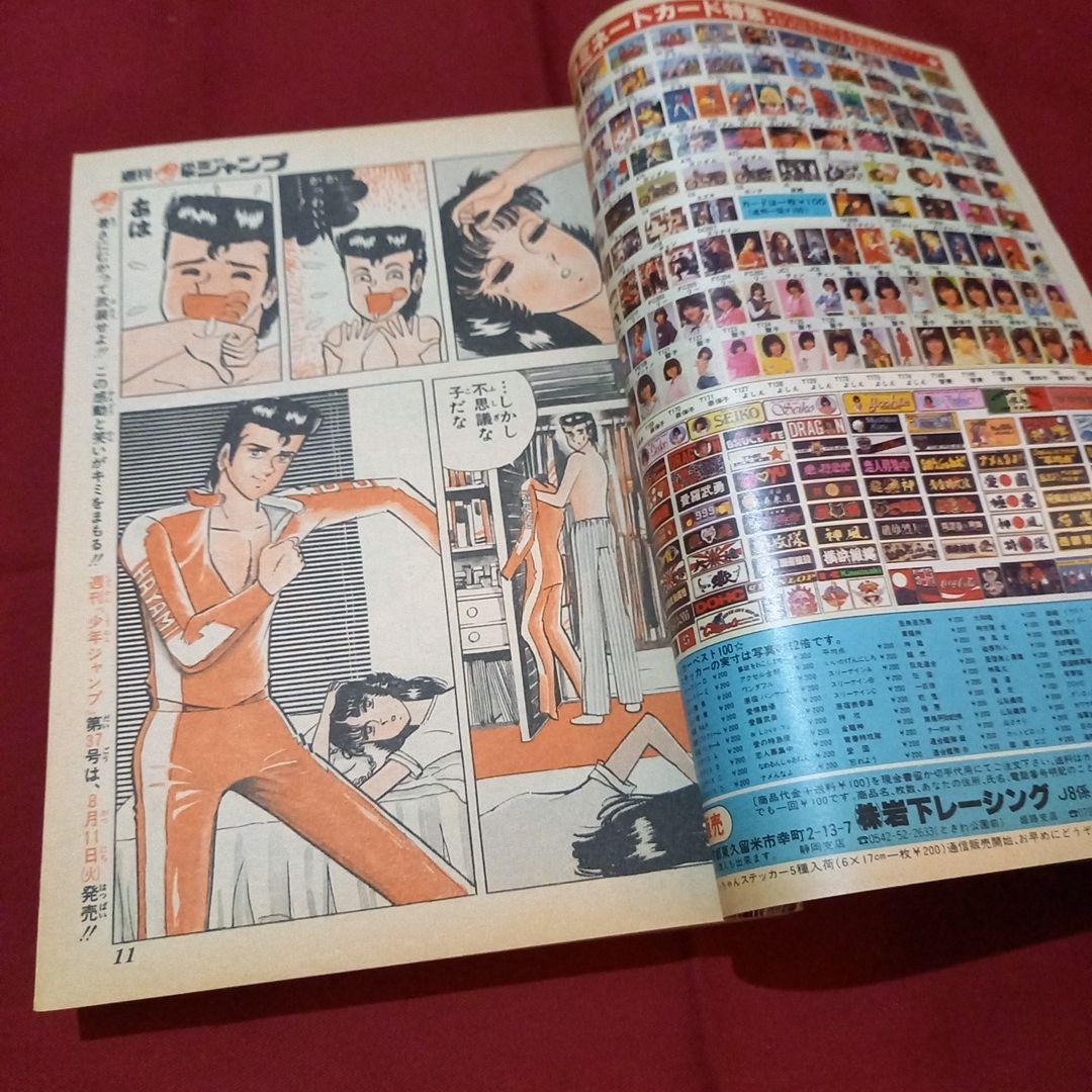 【当時物美品】週刊 少年 ジャンプ 1981年36号 漫画 アニメ