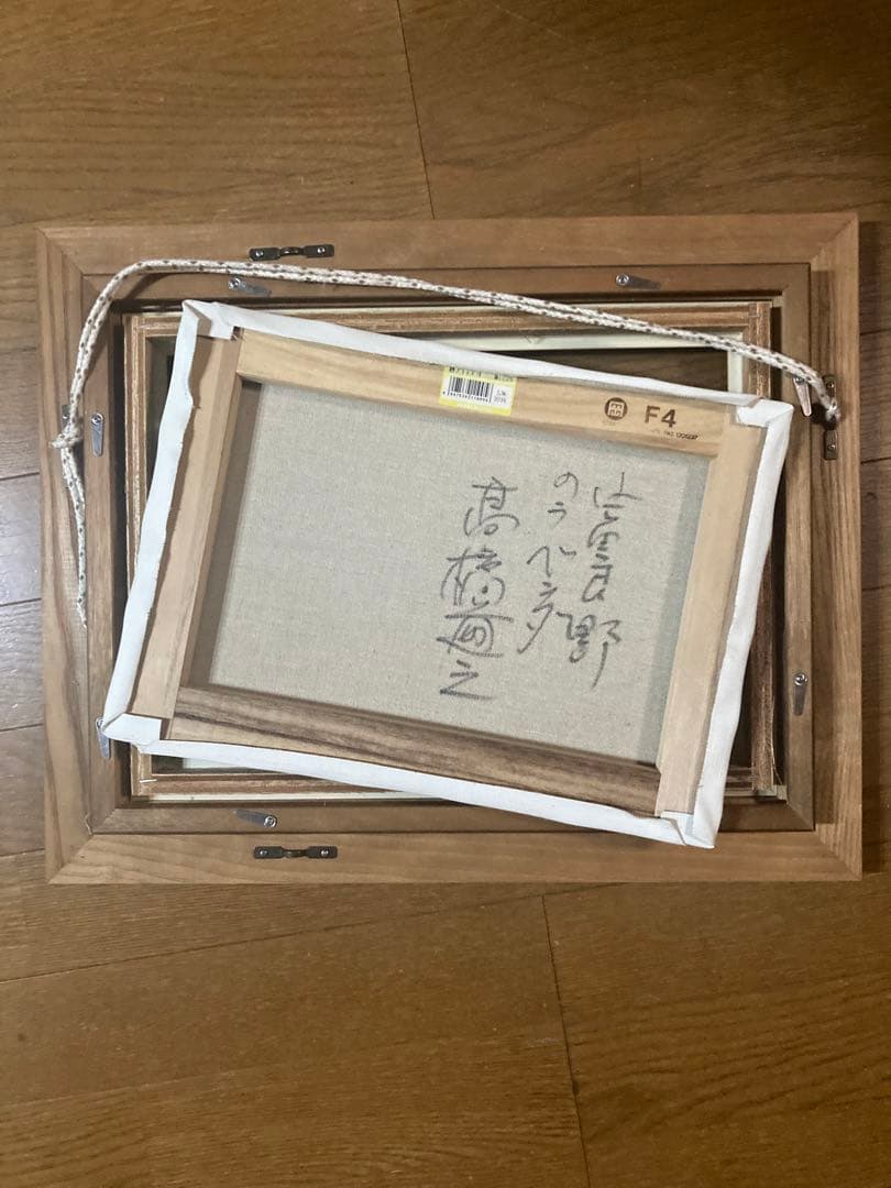 高橋尚之　油絵　額縁付き