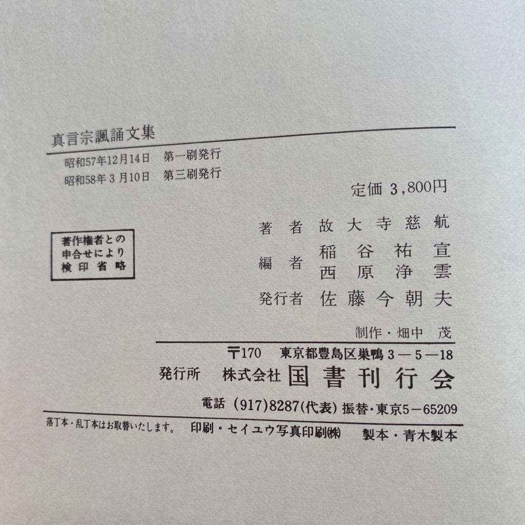 真言宗諷誦文集