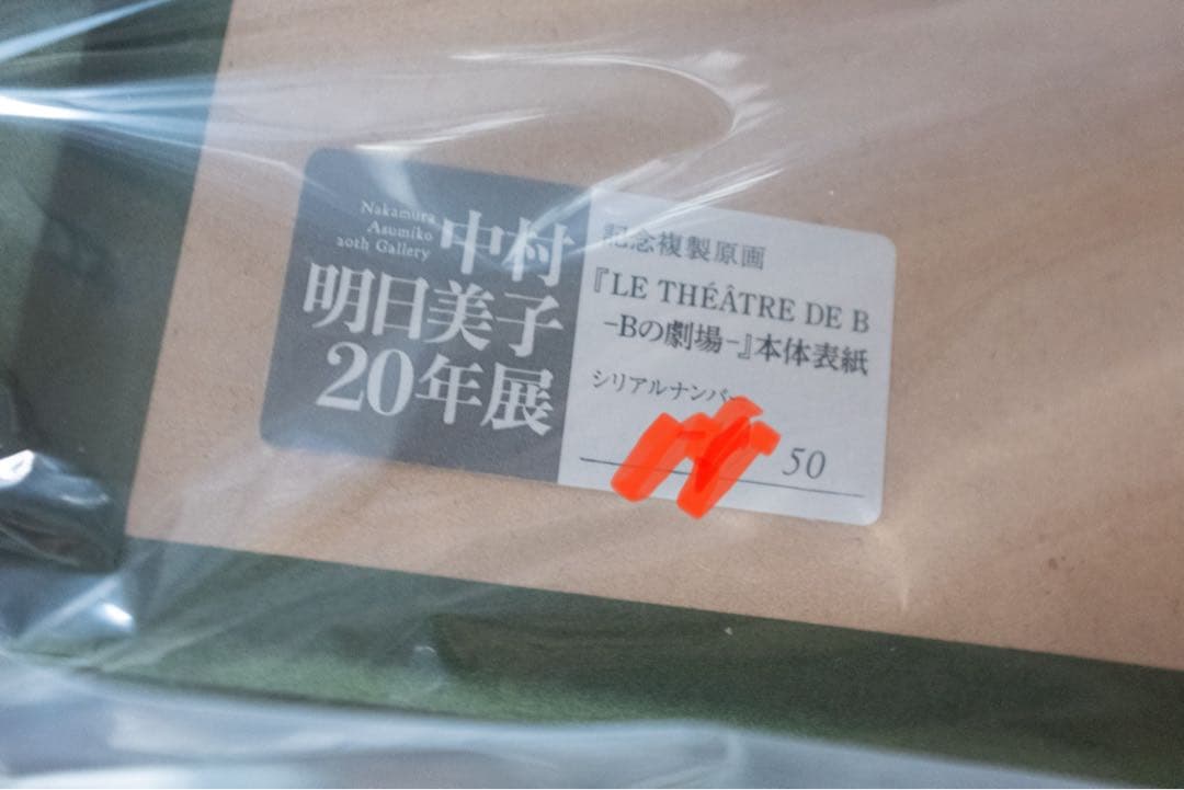 直筆サイン入り　中村明日美子20年展　複製原画　LE THÉÂTRE DE B