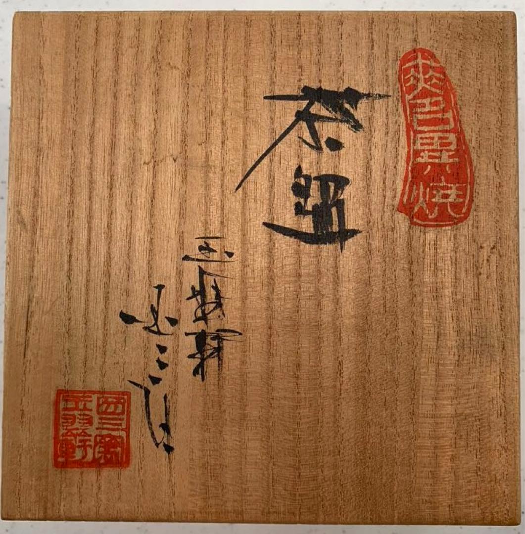 無名異焼　玉翠軒国三窯　渡辺国三　作　高級　茶碗　共箱　美品