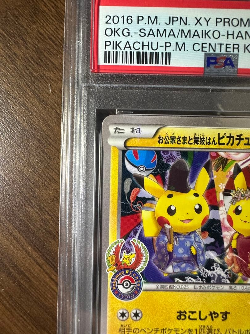 お公家さまと舞妓はんピカチュウ　PSA8 PROMO XY 221/XY-P