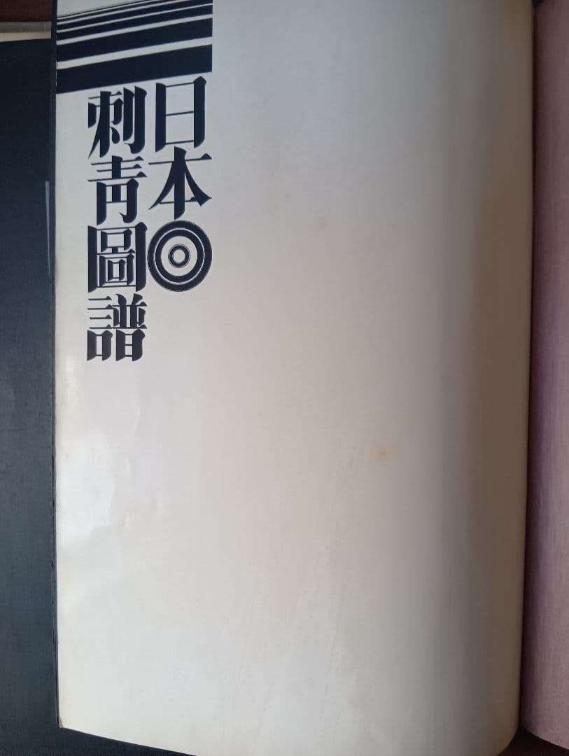 日本刺青圖譜　 大門出版　入墨　タトーウ