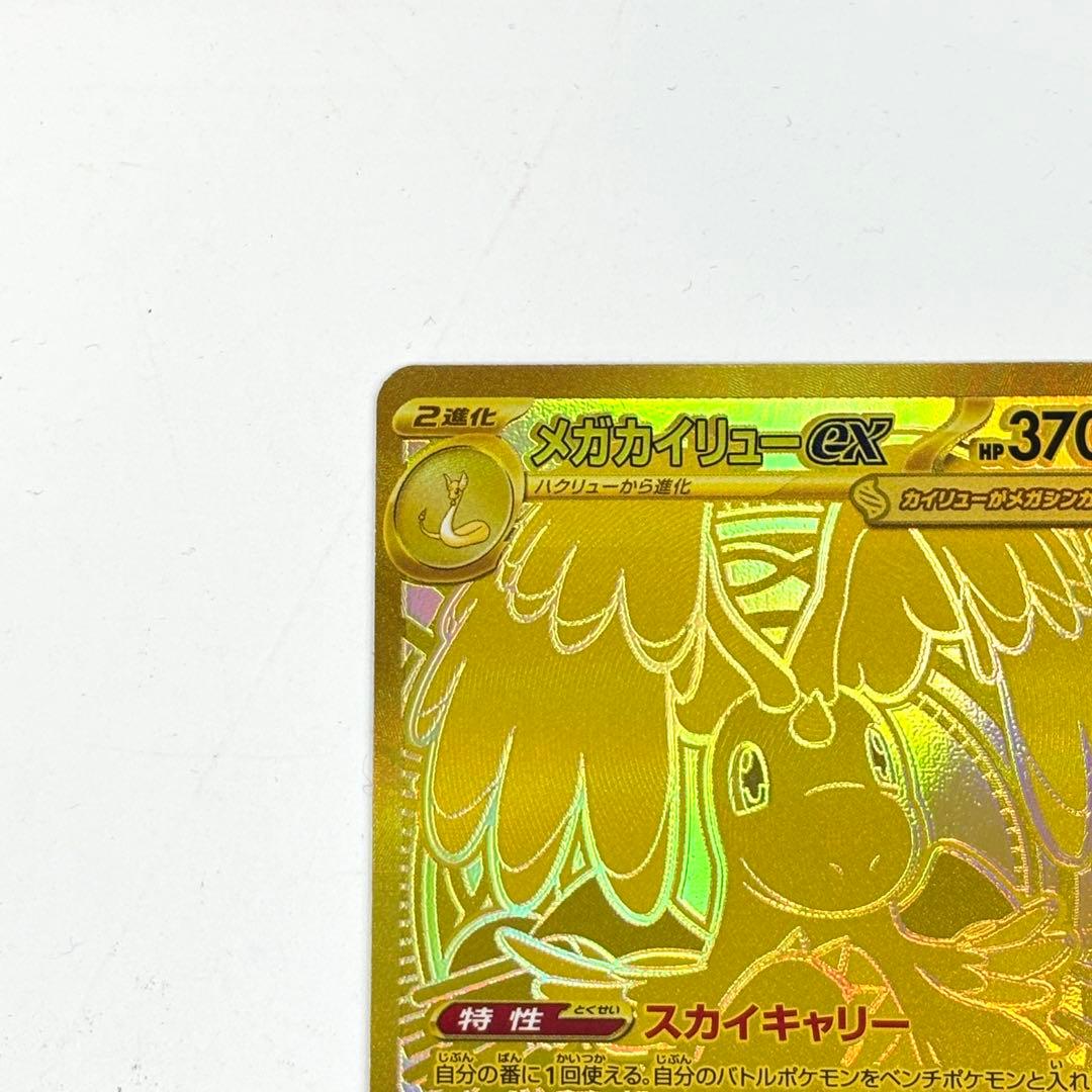 ポケモンカード　メガカイリューex　MUR ハイクラスパック